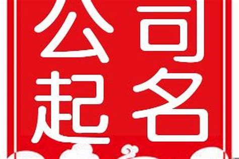 如何取公司名字|公司起名取名全攻略